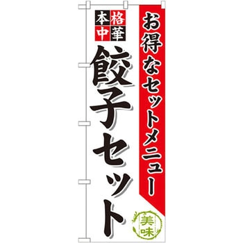 のぼり お得なセットメニュー 本格中華 餃子セット - P・O・Pプロダクツ