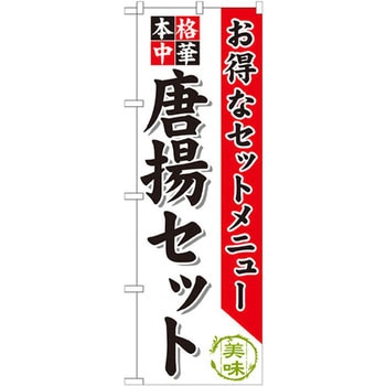 のぼり お得なセットメニュー 本格中華 唐揚セット P・O・Pプロダクツ