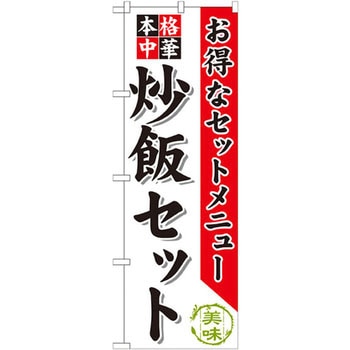 のぼり お得なセットメニュー 本格中華 炒飯セット P・O・Pプロダクツ