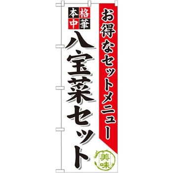 のぼり お得なセットメニュー 本格中華 八宝菜セット - P・O・Pプロダクツ