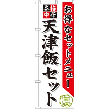 のぼり お得なセットメニュー 本格中華 天津飯セット P・O・Pプロダクツ