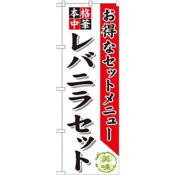 のぼり お得なセットメニュー 本格中華 レバニラセット P・O・Pプロダクツ