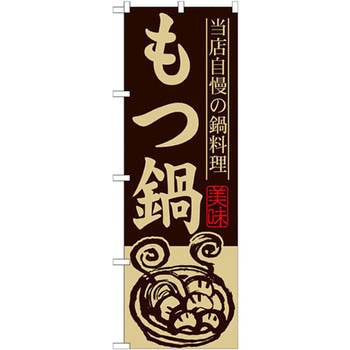 のぼり 当店自慢の鍋料理 もつ鍋 P・O・Pプロダクツ