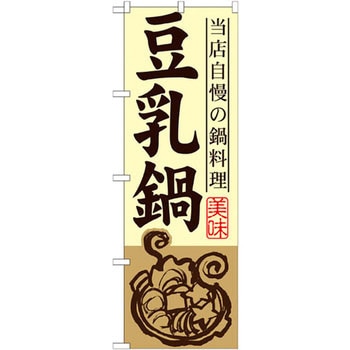 のぼり 当店自慢の鍋料理 豆乳鍋 P・O・Pプロダクツ