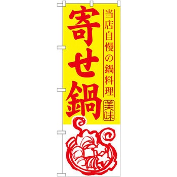 のぼり 当店自慢の鍋料理 寄せ鍋 P・O・Pプロダクツ