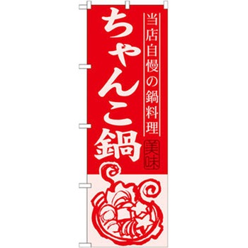 のぼり 当店自慢の鍋料理 ちゃんこ鍋 P・O・Pプロダクツ