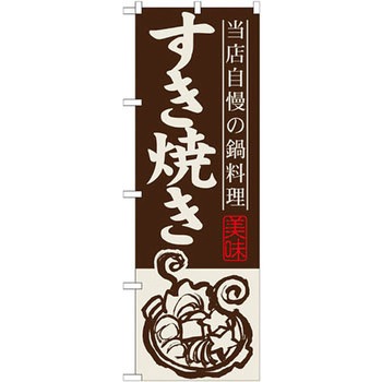 のぼり 当店自慢の鍋料理 すき焼き P・O・Pプロダクツ