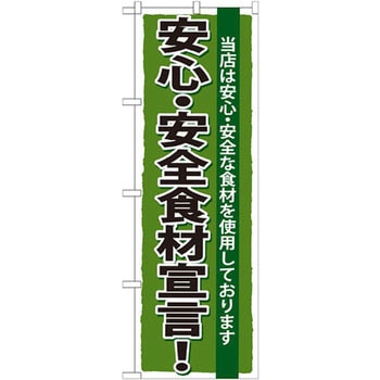 のぼり 当店は安心・安全な食材を使用しております 安心・安全食材宣言! - P・O・Pプロダクツ