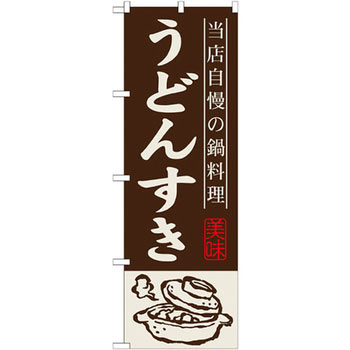 のぼり 当店自慢の鍋料理 うどんすき P・O・Pプロダクツ