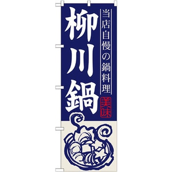 のぼり 当店自慢の鍋料理 柳川鍋 P・O・Pプロダクツ