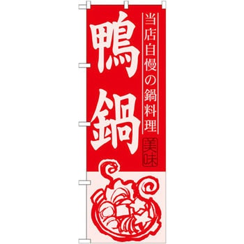 のぼり 当店自慢の鍋料理 鴨鍋 P・O・Pプロダクツ