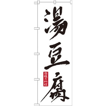 のぼり 湯豆腐 自慢の料理 P・O・Pプロダクツ