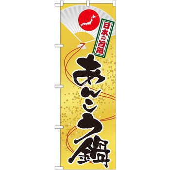 のぼり 日本の旨鍋 あんこう鍋 P・O・Pプロダクツ