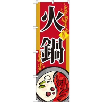 のぼり 薬膳 火鍋 P・O・Pプロダクツ
