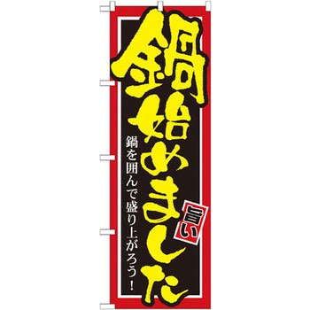のぼり 鍋始めました 鍋を囲んで盛り上がろう! P・O・Pプロダクツ
