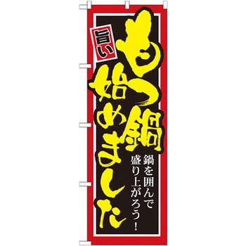のぼり もつ鍋始めました 鍋を囲んで盛り上がろう! P・O・Pプロダクツ