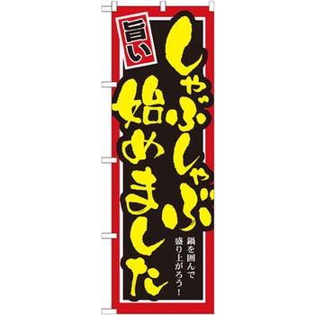 のぼり しゃぶしゃぶ始めました 鍋を囲んで盛り上がろう! P・O・Pプロダクツ
