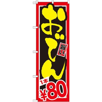 のぼり おでん P・O・Pプロダクツ