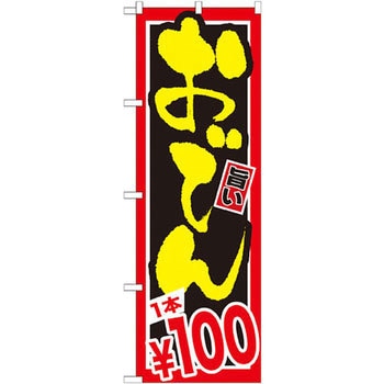 のぼり おでん P・O・Pプロダクツ