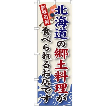 のぼり 新鮮旬鮮 北海道の郷土料理が食べられるお店です P・O・Pプロダクツ