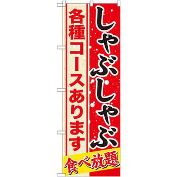 のぼり しゃぶしゃぶ 各種コースあります 食べ放題 P・O・Pプロダクツ