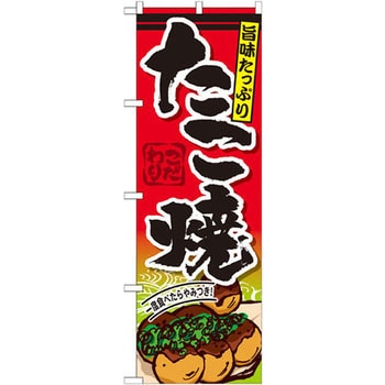 のぼり 旨味たっぷり たこ焼 P・O・Pプロダクツ