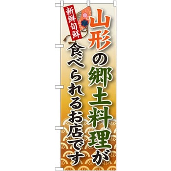 のぼり 新鮮旬鮮 山形の郷土料理が食べられるお店です P・O・Pプロダクツ