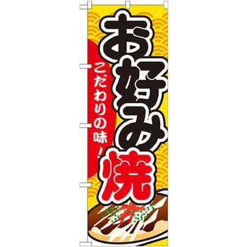 のぼり お好み焼 こだわりの味! P・O・Pプロダクツ