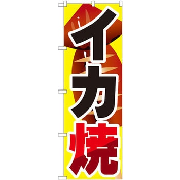 のぼり イカ焼 P・O・Pプロダクツ