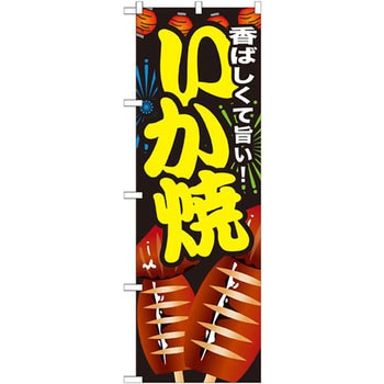 のぼり 香ばしくて旨い!いか焼 P・O・Pプロダクツ