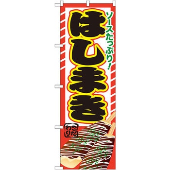 のぼり ソースたっぷり!はしまき P・O・Pプロダクツ