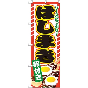 のぼり ソースたっぷり!はしまき 卵付き P・O・Pプロダクツ