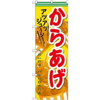 のぼり アツアツジューシー!からあげ P・O・Pプロダクツ