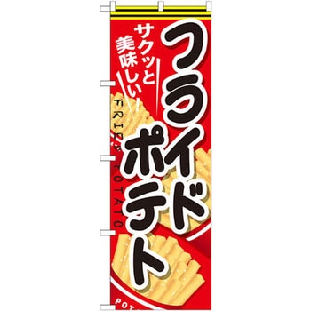のぼり サクッと美味しい!フライドポテト P・O・Pプロダクツ