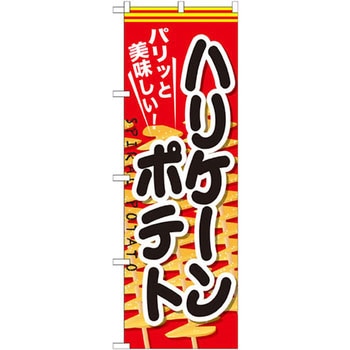 のぼり パリッと美味しい!ハリケーンポテト P・O・Pプロダクツ