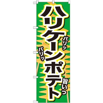 のぼり ハリケーンポテト P・O・Pプロダクツ