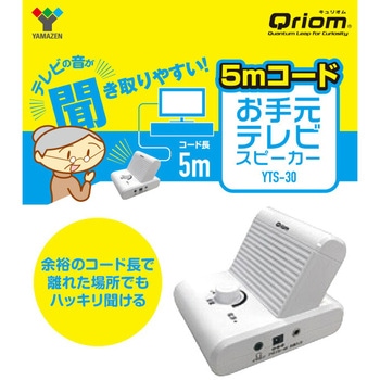 キュリオム 有線 手元スピーカー YAMAZEN(山善)