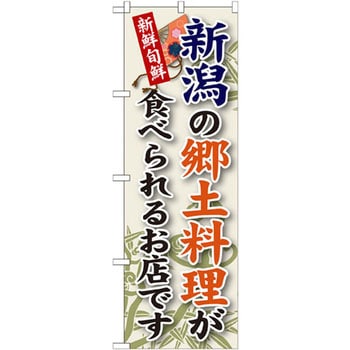 のぼり 新鮮旬鮮 新潟の郷土料理が食べられるお店です P・O・Pプロダクツ
