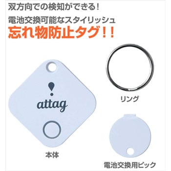 忘れ物防止タグ スマートタグ キーホルダー attag(アッタグ)