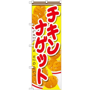のぼり チキンナゲット - P・O・Pプロダクツ