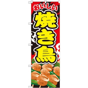 のぼり おいしい焼き鳥 P・O・Pプロダクツ
