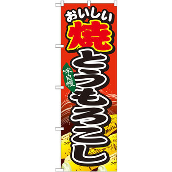 のぼり おいしい焼とうもろこし 味自慢 P・O・Pプロダクツ