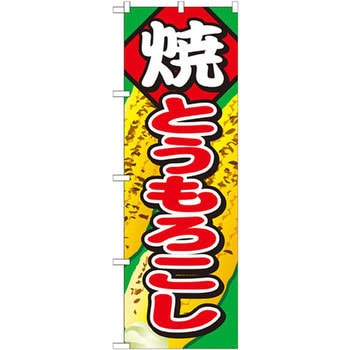 のぼり 焼とうもろこし P・O・Pプロダクツ