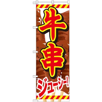 のぼり 牛串 ジューシー! P・O・Pプロダクツ