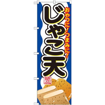 のぼり おやつに!つまみに!じゃこ天 P・O・Pプロダクツ