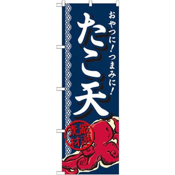 のぼり おやつに!つまみに!たこ天 厳選素材 P・O・Pプロダクツ