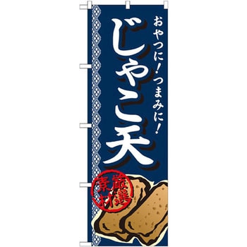 のぼり おやつに!つまみに!じゃこ天 厳選素材 P・O・Pプロダクツ
