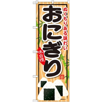 のぼり ぬくもりある味わいおにぎり 味自慢 P・O・Pプロダクツ