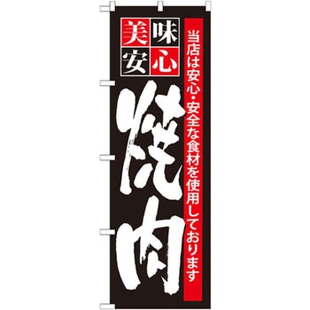 のぼり 当店は安心・安全な食材を使用しております 美味安心 焼肉 P・O・Pプロダクツ