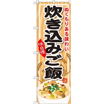 のぼり ぬくもりある味わい炊き込みご飯 味自慢 P・O・Pプロダクツ